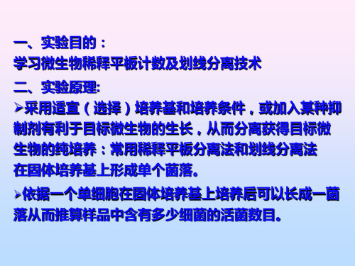 实验五   土壤中微生物的分离计数
