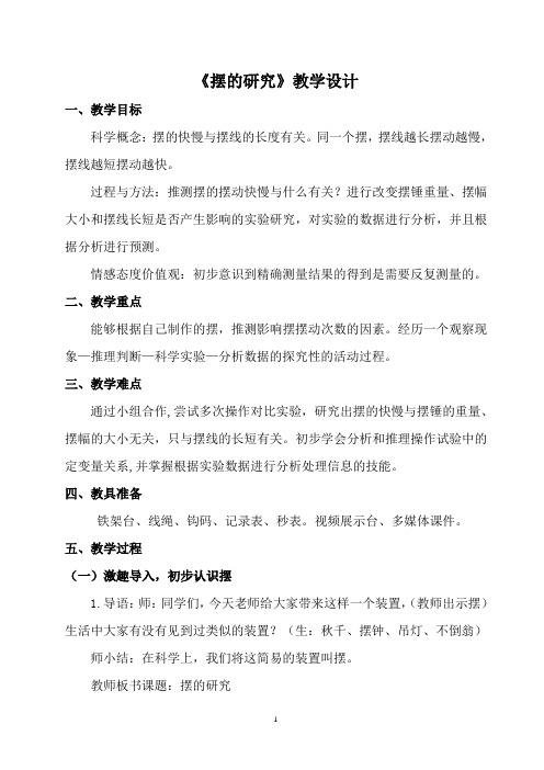 五年级下册科学教案与反思3.6 摆的研究教科版 (2)