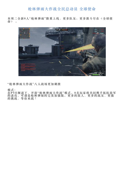 枪林弹雨大作战全民总动员全球使命