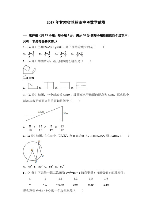 2017年各地中考试卷2017年甘肃省兰州市中考数学试卷