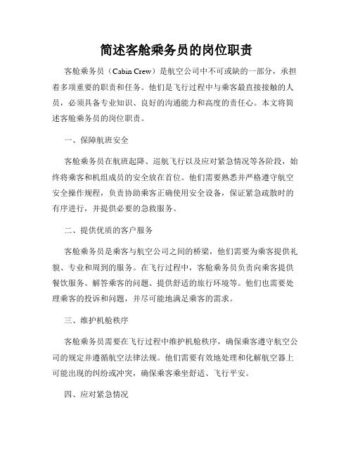简述客舱乘务员的岗位职责