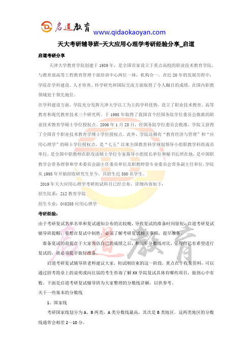 天大考研辅导班-天大应用心理学考研经验分享_启道