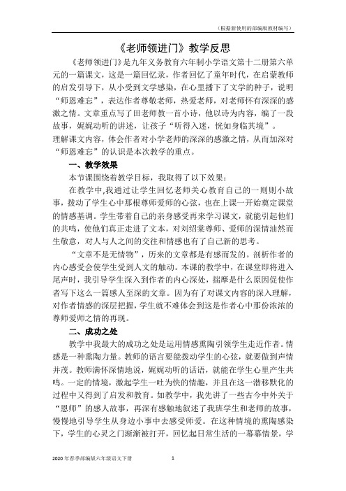部编版语文六年级下册老师领进门  教学反思1(2020统编版)