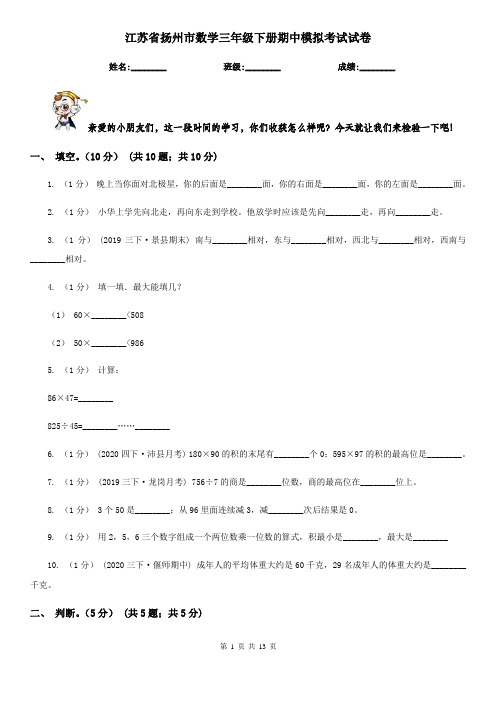 江苏省扬州市数学三年级下册期中模拟考试试卷