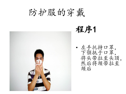 二级防护服的穿戴