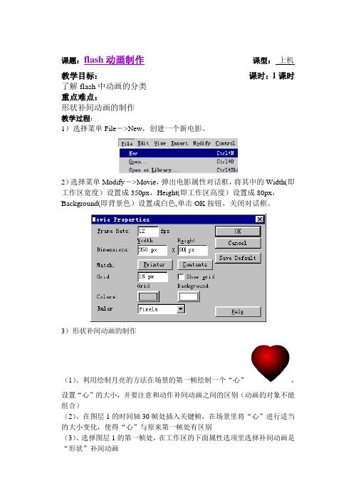 教案 形状补间动画的制作