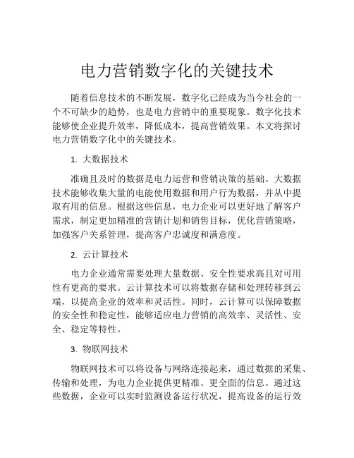 电力营销数字化的关键技术