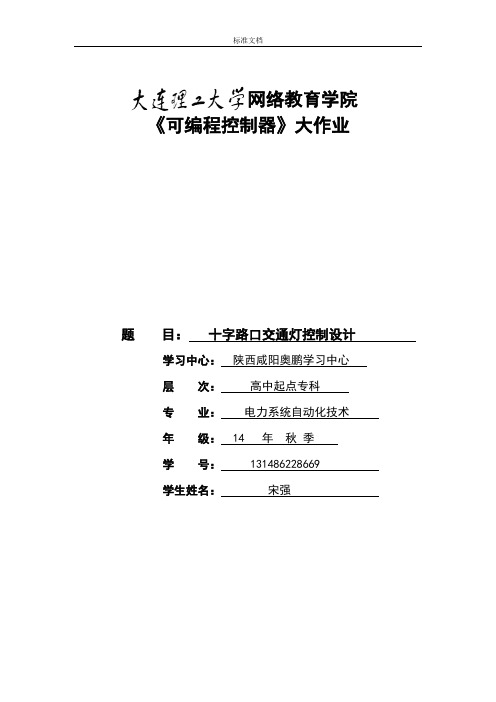 大工14秋《可编程控制器》大作业