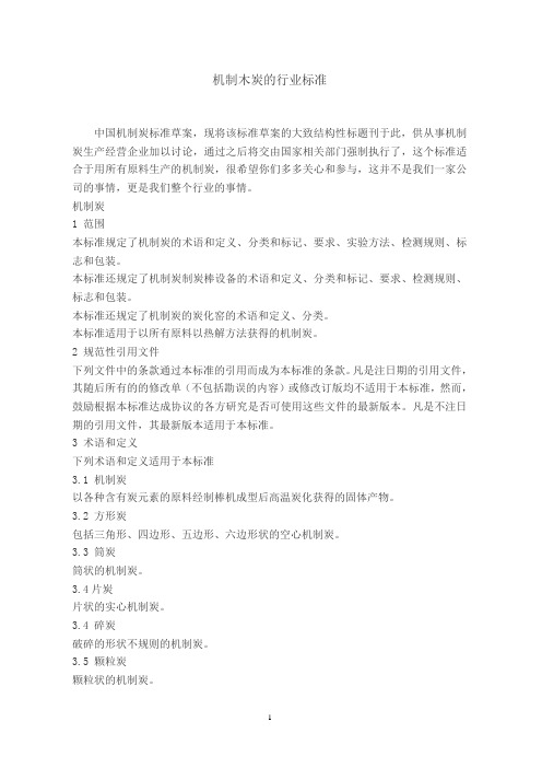 机制炭的行业标准