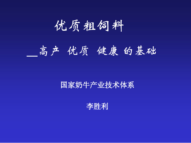 1.优质粗饲料与奶牛生产