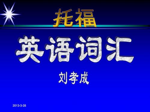 托福词汇3