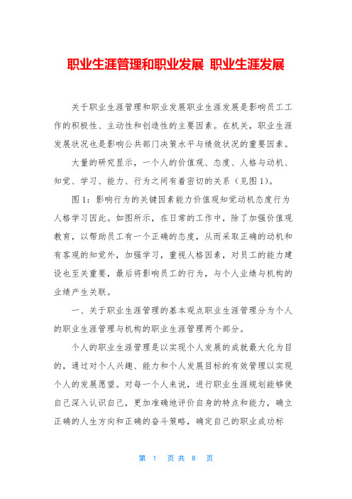 职业生涯管理和职业发展 职业生涯发展