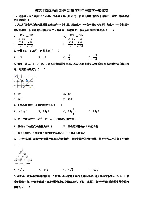 【附5套中考模拟试卷】黑龙江省鸡西市2019-2020学年中考数学一模试卷含解析