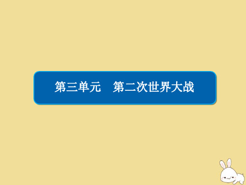 2019_2020学年高中历史第三单元第二次世界大战3.4第二次世界大战的全面爆发课件新人教版选修3