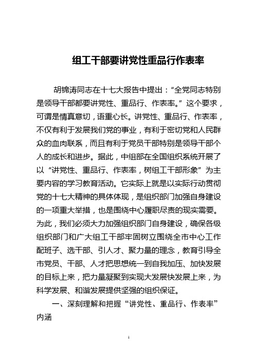 组工干部要讲党性重品行做表率