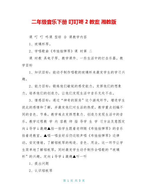 二年级音乐下册 叮叮咚2教案 湘教版