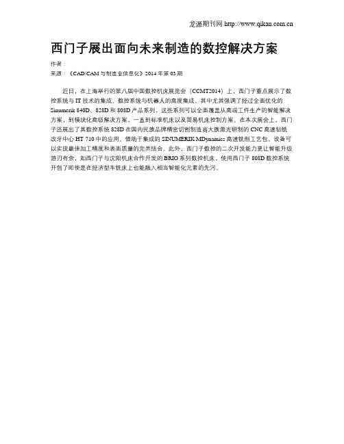 西门子展出面向未来制造的数控解决方案