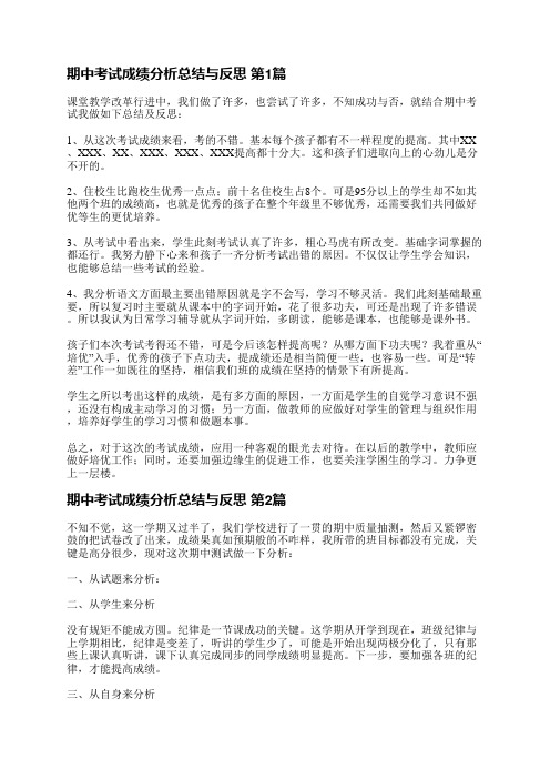 期中考试成绩分析总结与反思(必备7篇)