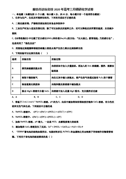 廊坊市达标名校2020年高考三月调研化学试卷含解析