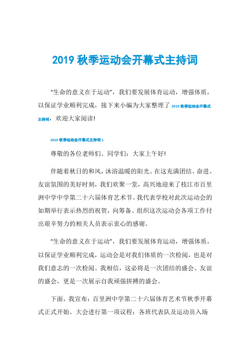 2019秋季运动会开幕式主持词