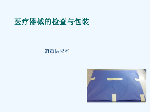 医疗器械的检查与包装