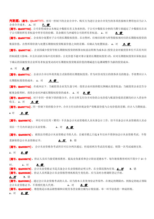 2013扬州市年会计继续教育试题及答案(完整题号版)