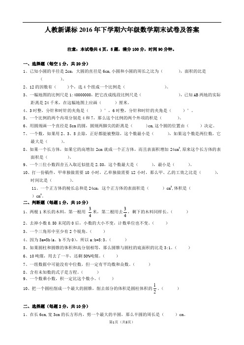 人教新课标2016年下学期六年级数学期末试卷及答案