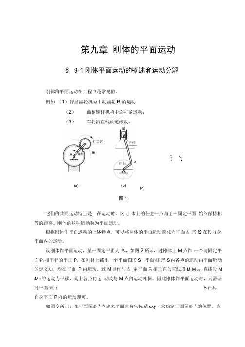 第9章刚体的平面运动