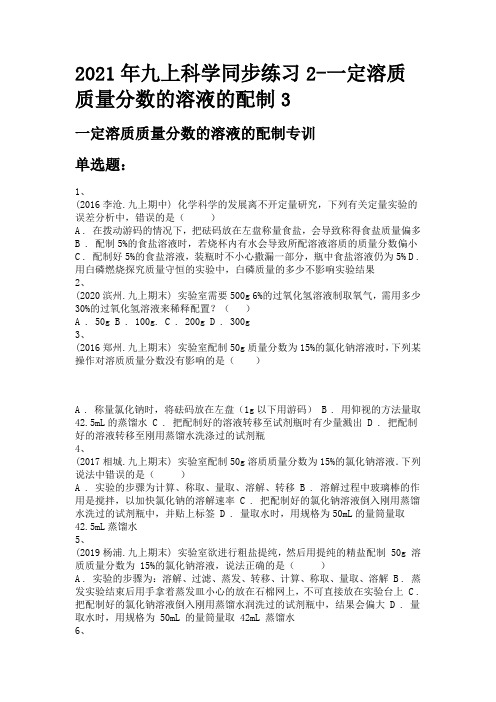 2021年九上科学同步练习2-一定溶质质量分数的溶液的配制3