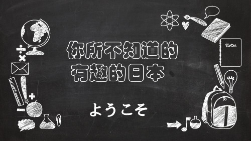 你所不知道的日本文化