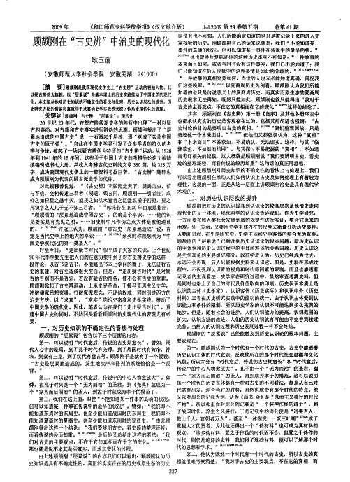 顾颉刚在“古史辨”中治史的现代化