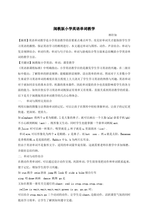 闽教版小学英语单词教学