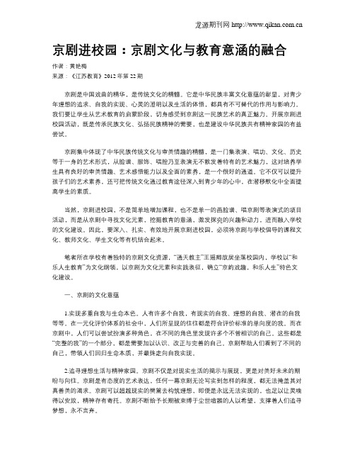京剧进校园：京剧文化与教育意涵的融合