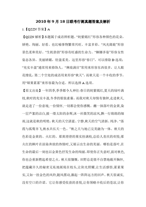 2010年9月18日联考行测真题答案及解析
