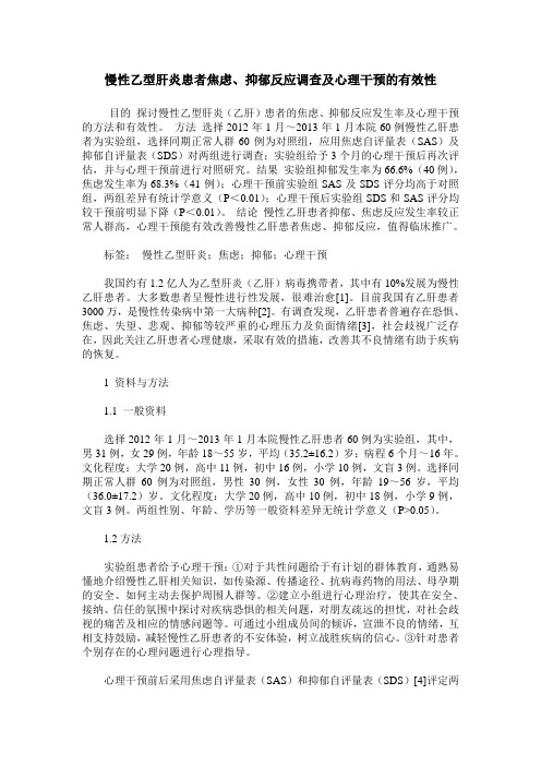 慢性乙型肝炎患者焦虑、抑郁反应调查及心理干预的有效性