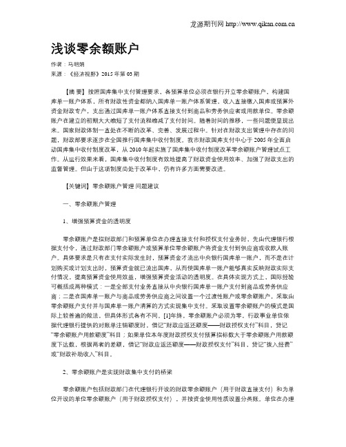 浅谈零余额账户