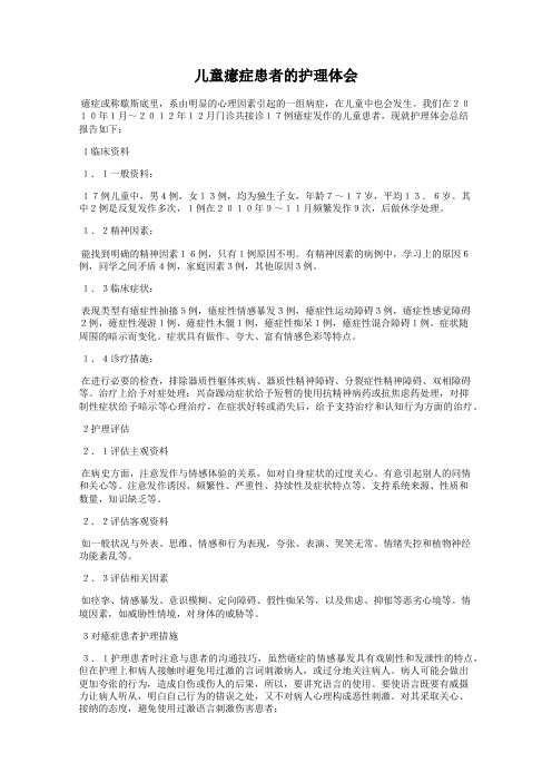 儿童癔症患者的护理体会