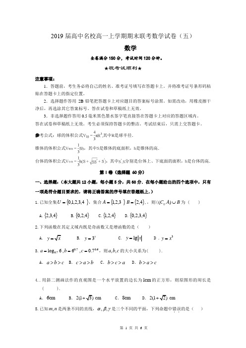 2019届高中名校高一上学期期末联考数学试卷(五)含答案