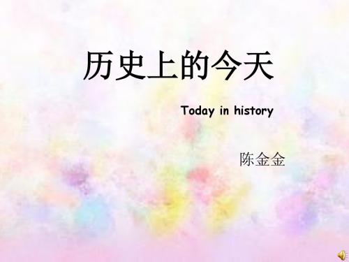 历史上的今天