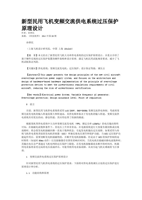 新型民用飞机变频交流供电系统过压保护原理设计