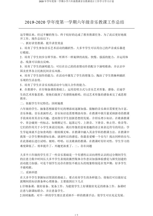 2020年学年度第一学期小学六年级教学音乐教案工作学习学习计划