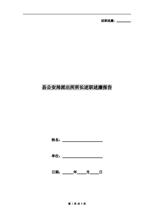县公安局派出所所长述职述廉报告