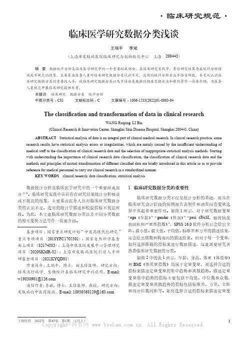 临床医学研究数据分类浅谈
