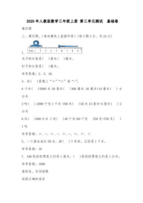 2020年人教版数学三年级上册 第三单元测试  基础卷.doc