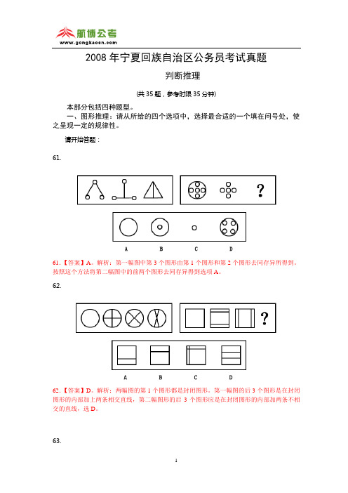 2008年宁夏区行测判断推理真题及答案解析