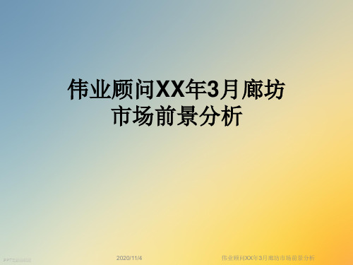 伟业顾问XX年3月廊坊市场前景分析