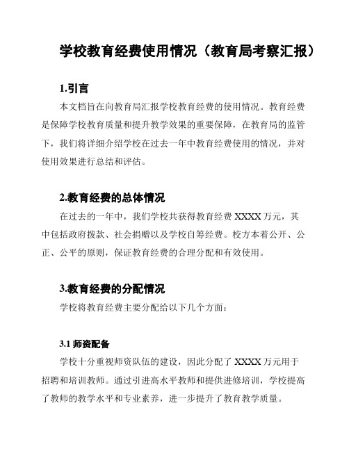 学校教育经费使用情况(教育局考察汇报)