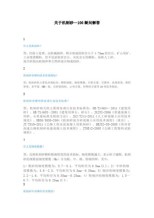 关于机制砂—100疑问解答!