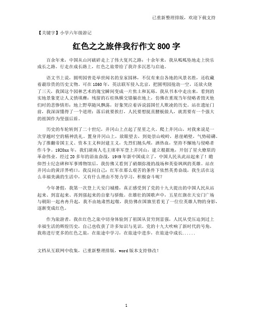 【小学六年级游记】红色之之旅伴我行作文800字
