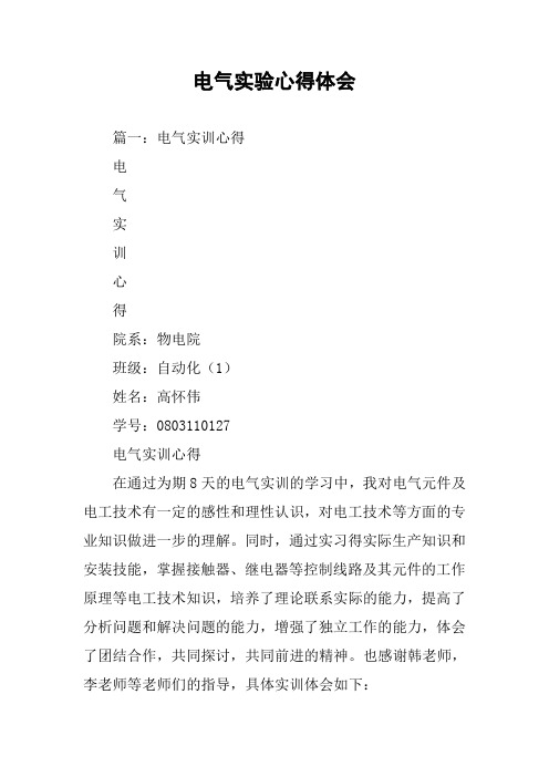 电气实验心得体会